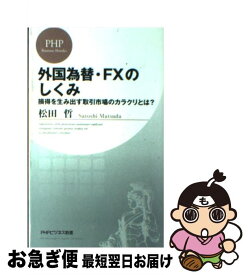 【中古】 外国為替・FXのしくみ 損得を生み出す取引市場のカラクリとは？ / 松田 哲 / PHP研究所 [新書]【ネコポス発送】