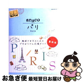 【中古】 パリ 改訂第2版 / 地球の歩き方編集室 / ダイヤモンド・ビッグ社 [単行本（ソフトカバー）]【ネコポス発送】