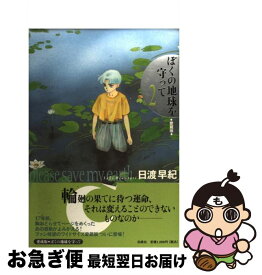 楽天市場 ぼくの地球を守って 愛蔵版の通販