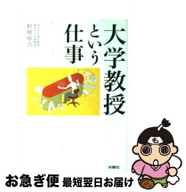 【中古】 大学教授という仕事 / 杉原 厚吉 / 水曜社 [単行本（ソフトカバー）]【ネコポス発送】
