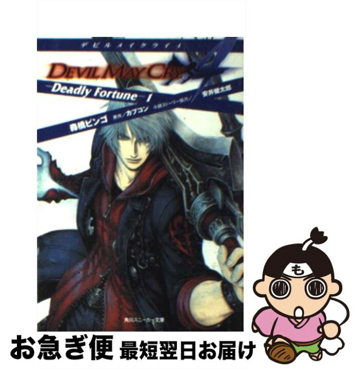 楽天市場 中古 デビルメイクライ４ ｄｅａｄｌｙ ｆｏｒｔｕｎｅ １ 森橋 ビンゴ Thores 柴本 角川グループパブリッシング 文庫 ネコポス発送 もったいない本舗 お急ぎ便店