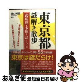 【中古】 東京都謎解き散歩 武蔵野・多摩・島しょ編 / 樋口 州男 (編著) / 新人物往来社 [文庫]【ネコポス発送】