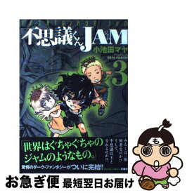 【中古】 不思議くんJAM（3） / 小池田 マヤ / 双葉社 [コミック]【ネコポス発送】