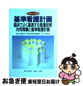 楽天市場 照林社 基準看護計画の通販