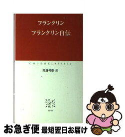 【中古】 フランクリン自伝 / フランクリン, 渡邊 利雄 / 中央公論新社 [新書]【ネコポス発送】