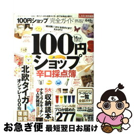 【中古】 100円ショップ完全ガイド / 晋遊舎 / 晋遊舎 [ムック]【ネコポス発送】