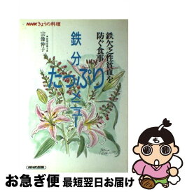 【中古】 鉄分たっぷりメニュー 鉄欠乏性貧血を防ぐ食事 / 宗像 伸子 / NHK出版 [単行本]【ネコポス発送】