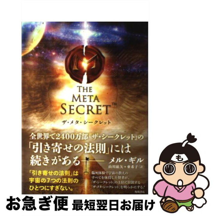 楽天市場 中古 ザ メタ シークレット メル ギル 山川 紘矢 山川 亜希子 角川書店 角川グループパブリッシング 単行本 ネコポス発送 もったいない本舗 お急ぎ便店