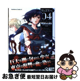 【中古】 BLOODーC 04 / 琴音 らんまる / 角川書店(角川グループパブリッシング) [コミック]【ネコポス発送】