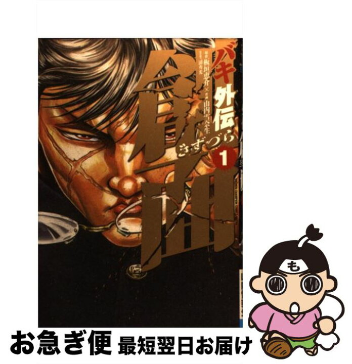 楽天市場 中古 バキ外伝創面 １ 板垣 恵介 山内 雪奈生 秋田書店 コミック ネコポス発送 もったいない本舗 お急ぎ便店