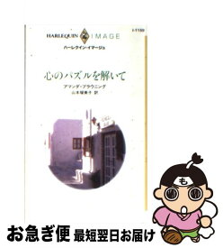 【中古】 心のパズルを解いて / アマンダ ブラウニング, Amanda Browning, 山本 瑠美子 / ハーパーコリンズ・ジャパン [新書]【ネコポス発送】