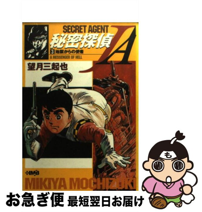楽天市場】【中古】 秘密探偵JA（3） / 望月 三起也 / ホーム社 [文庫