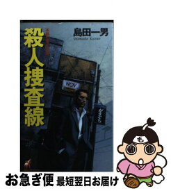 【中古】 殺人捜査線 本格刑事小説集 / 島田 一男 / 青樹社 [新書]【ネコポス発送】