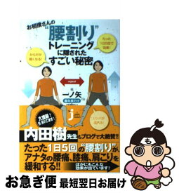【中古】 お相撲さんの“腰割り”トレーニングに隠されたすごい秘密 / 元・一ノ矢 / 実業之日本社 [新書]【ネコポス発送】