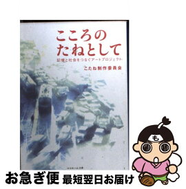 【中古】 こころのたねとしてー記憶と社会をつなぐアートプロジェクト （ココルーム文庫) / 岩淵拓郎, 原口剛 / こえとことばとこころの部屋 [文庫]【ネコポス発送】