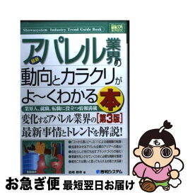 【中古】 最新アパレル業界の動向とカラクリがよ～くわかる本 業界人、就職、転職に役立つ情報満載 第3版 / 岩崎 剛幸 / 秀和システム [単行本]【ネコポス発送】