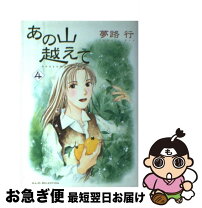 楽天市場】あの山越えて 全巻の通販