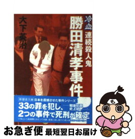 【中古】 勝田清孝事件 冷血・連続殺人鬼 / 大下 英治 / 新風舎 [文庫]【ネコポス発送】