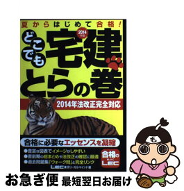 【中古】 どこでも宅建とらの巻（2014年版） / 東京リーガルマインド LEC総合研究所 宅建試験部 / 東京リーガルマインド [単行本]【ネコポス発送】