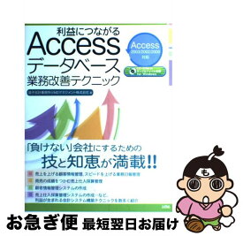 【中古】 利益につながるAccessデータベース業務改善テクニック Access　2003／2002／2000対応 / 益子会計事務所@MDマネジメント / ソ [単行本]【ネコポス発送】