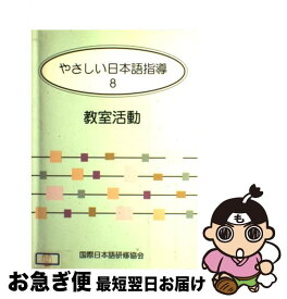 【中古】 やさしい日本語指導 8 / 藤沢昌弘 / 凡人社 [単行本]【ネコポス発送】
