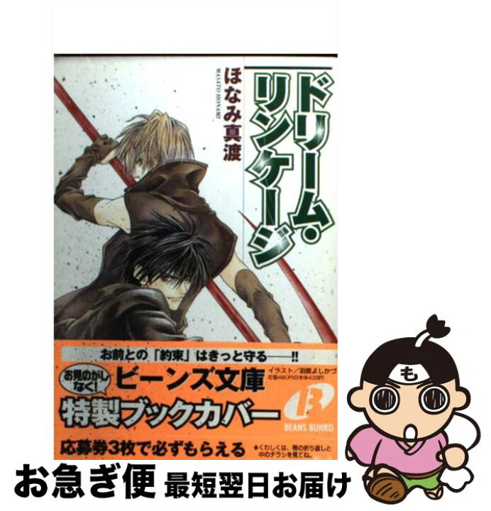 楽天市場 中古 ドリーム リンケージ ほなみ 真渡 羽原 よしかづ 角川書店 文庫 ネコポス発送 もったいない本舗 お急ぎ便店 楽天市場 中古 ドリーム リンケージ ほなみ 真渡 羽原 よしかづ 角川書店 文庫 ネコポス発送 もったいない本舗 お急ぎ便店