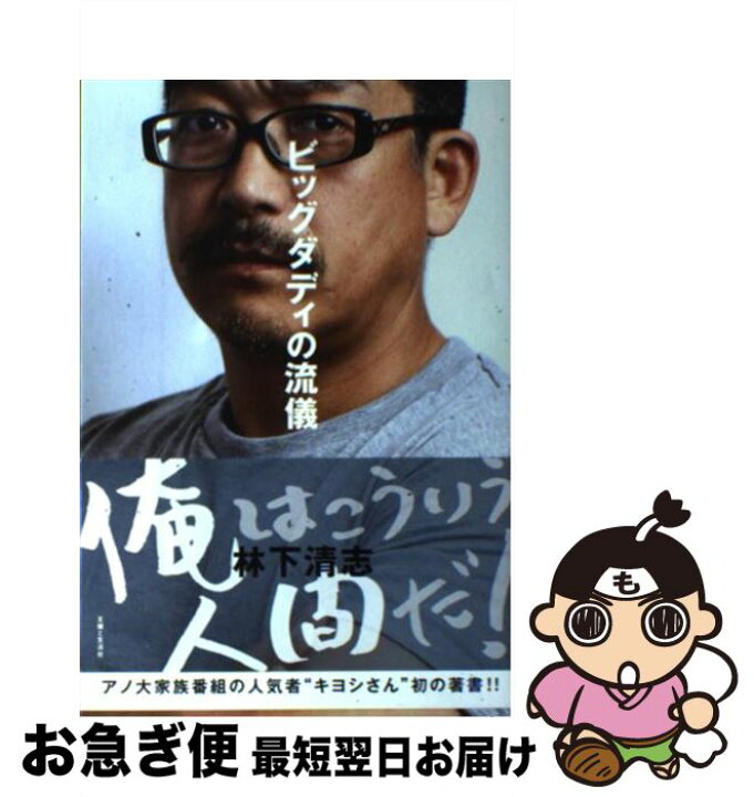 楽天市場 中古 ビッグダディの流儀 林下 清志 主婦と生活社 単行本 ネコポス発送 もったいない本舗 お急ぎ便店