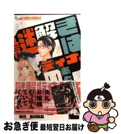 楽天市場 謎解きはディナーのあとで コミックの通販