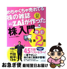 【中古】 めちゃくちゃ売れてる株の雑誌ダイヤモンドザイが作った「株」入門 …だけど本格派 改訂第2版 / ダイヤモンド・ザイ編集部 / ダイヤ [単行本（ソフトカバー）]【ネコポス発送】