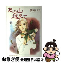 楽天市場】あの山越えて 全巻の通販