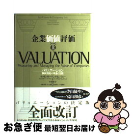 【中古】 企業価値評価 バリュエーション：価値創造の理論と実践 上 第4版 / マッキンゼー・アンド・カンパニー, ティム・コラー, マーク・フーカート, デイ / [単行本]【ネコポス発送】