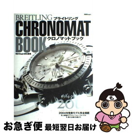 【中古】 ブライトリングクロノマットブック / 時計Begin / 世界文化社 [ムック]【ネコポス発送】