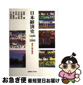 【中古】 日本経済史1600ー2000 歴史に読む現代 / 浜野 潔 / 慶應義塾大学出版会 [単行本]【ネコポス発送】