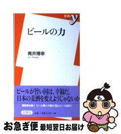 【中古】 ビールの力 / 青井 博幸 / 洋泉社 [新書]【ネコポス発送】