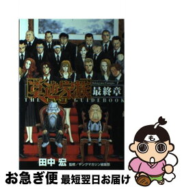 【中古】 莫逆家族最終章the　last　guidebooK / 田中 宏 / 講談社 [コミック]【ネコポス発送】