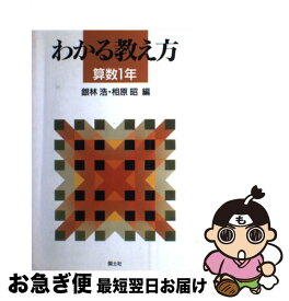 【中古】 わかる教え方 算数　1年 / 銀林 浩, 相原 昭 / 国土社 [単行本]【ネコポス発送】