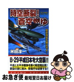 【中古】 時空断裂！蒼空燃ゆ 歴史改変を阻止せよ / 米田 淳一 / コスミック出版 [新書]【ネコポス発送】