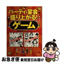 楽天市場】宴会 ゲーム（本・雑誌・コミック）の通販 