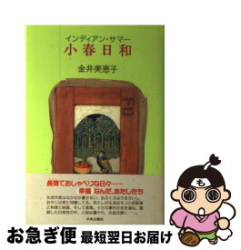 【中古】 小春日和（インディアン・サマー） / 金井 美恵子 / 中央公論新社 [単行本]【ネコポス発送】