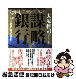 【中古】 謀略銀行 / 大塚 将司 / ダイヤモンド社 [単行本]【ネコポス発送】