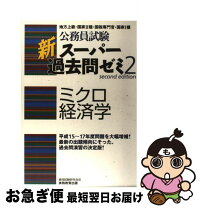 楽天市場】経済学検定 ミクロの通販 