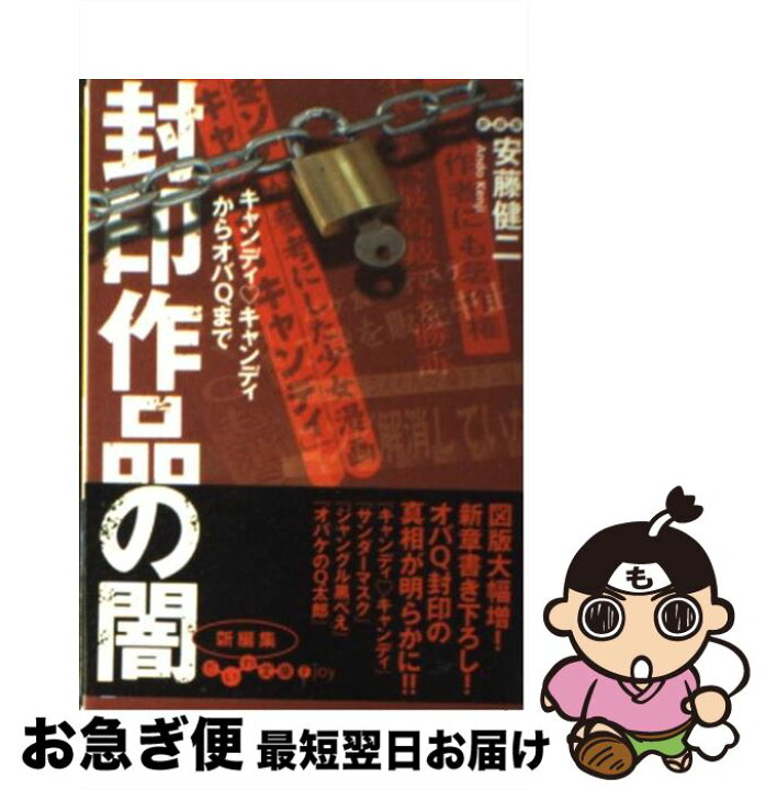 楽天市場 中古 封印作品の闇 キャンディ キャンディからオバｑまで 安藤 健二 大和書房 文庫 ネコポス発送 もったいない本舗 お急ぎ便店