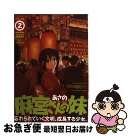 【中古】 麻宮さんの妹 2 / あさの / 芳文社 [コミック]【ネコポス発送】