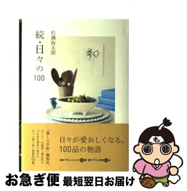 【中古】 日々の100 続 / 松浦 弥太郎 / 青山出版社 [単行本]【ネコポス発送】