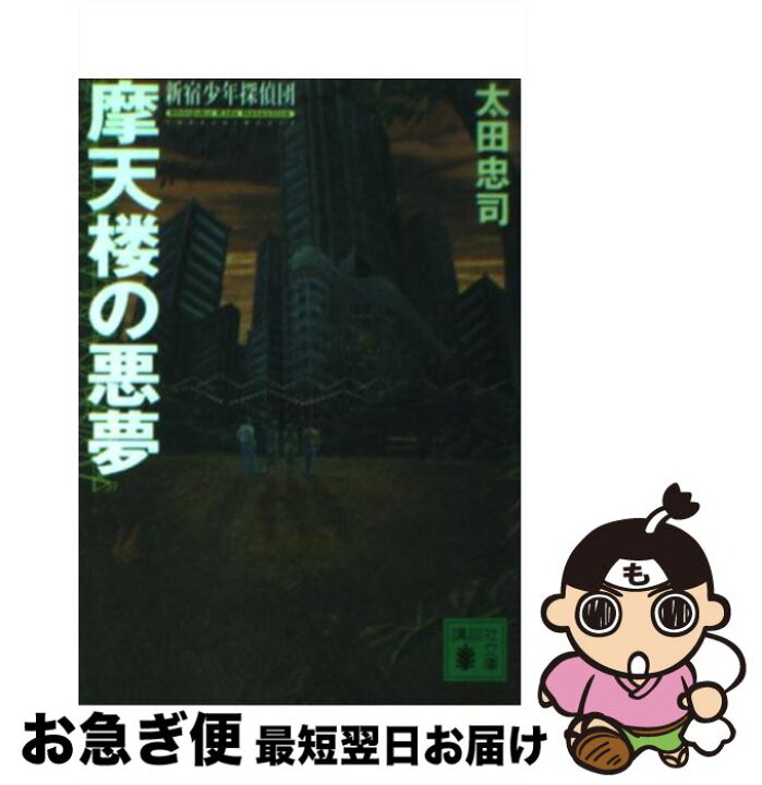 鴇色の仮面 新宿少年探偵団 太田忠司 著者 講談社文庫 逆輸入 講談社文庫 鴇色の仮面 新宿少年探偵団 太田忠司 著者 講談社文庫 逆輸入 講談社文庫