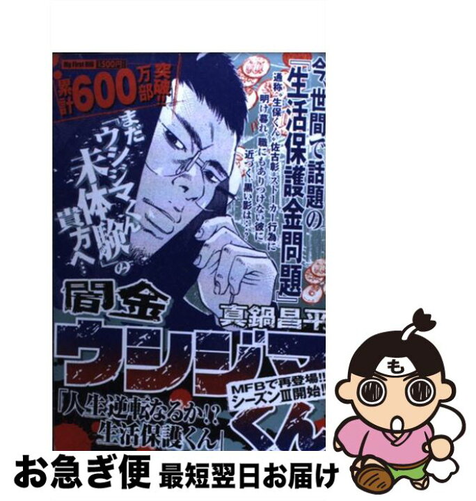 楽天市場 中古 闇金ウシジマくんシーズン２ 人生逆転なるか 生活保護くん 真鍋 昌平 小学館 ムック ネコポス発送 もったいない本舗 お急ぎ便店