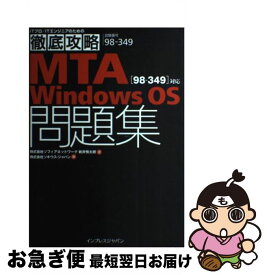 【中古】 MTA　Windows　OS「98ー349」対応問題集 試験番号98ー349 / 株式会社ソフィアネットワーク, 新井 慎太朗, / [単行本（ソフトカバー）]【ネコポス発送】