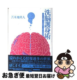 【中古】 洗脳護身術 日常からの覚醒、二十一世紀のサトリ修行と自己解放 / 苫米地 英人 / 三才ブックス [単行本]【ネコポス発送】