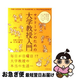 【中古】 サラリーマンのための大学教授入門 / 川村 雄介 / ダイヤモンド社 [単行本]【ネコポス発送】