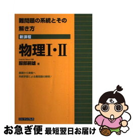 【中古】 難問題の系統とその解き方 新課程 物理1・2 新装版 / 服部 嗣雄 / ニュートンプレス [単行本]【ネコポス発送】